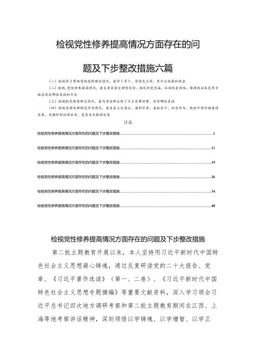 检视党性修养提高情况方面存在的问题及下步整改措施六篇.docx