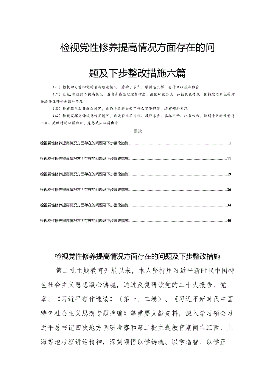 检视党性修养提高情况方面存在的问题及下步整改措施六篇.docx_第1页