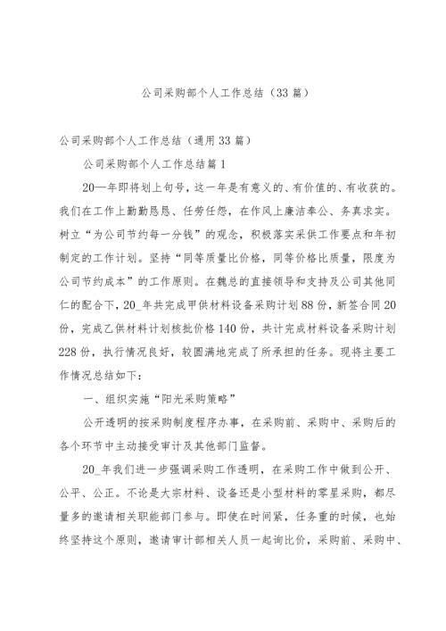 公司采购部个人工作总结（33篇）(1).docx