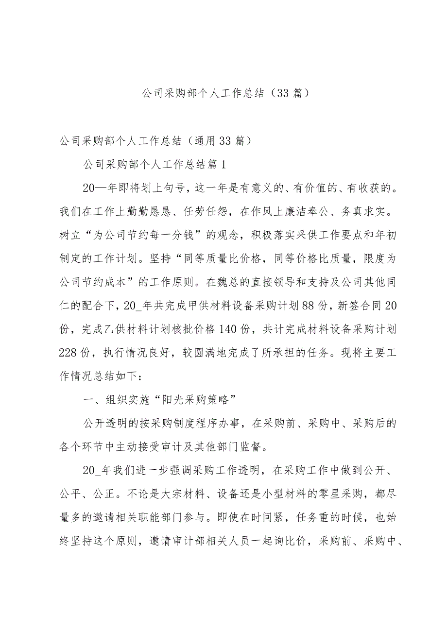 公司采购部个人工作总结（33篇）(1).docx_第1页