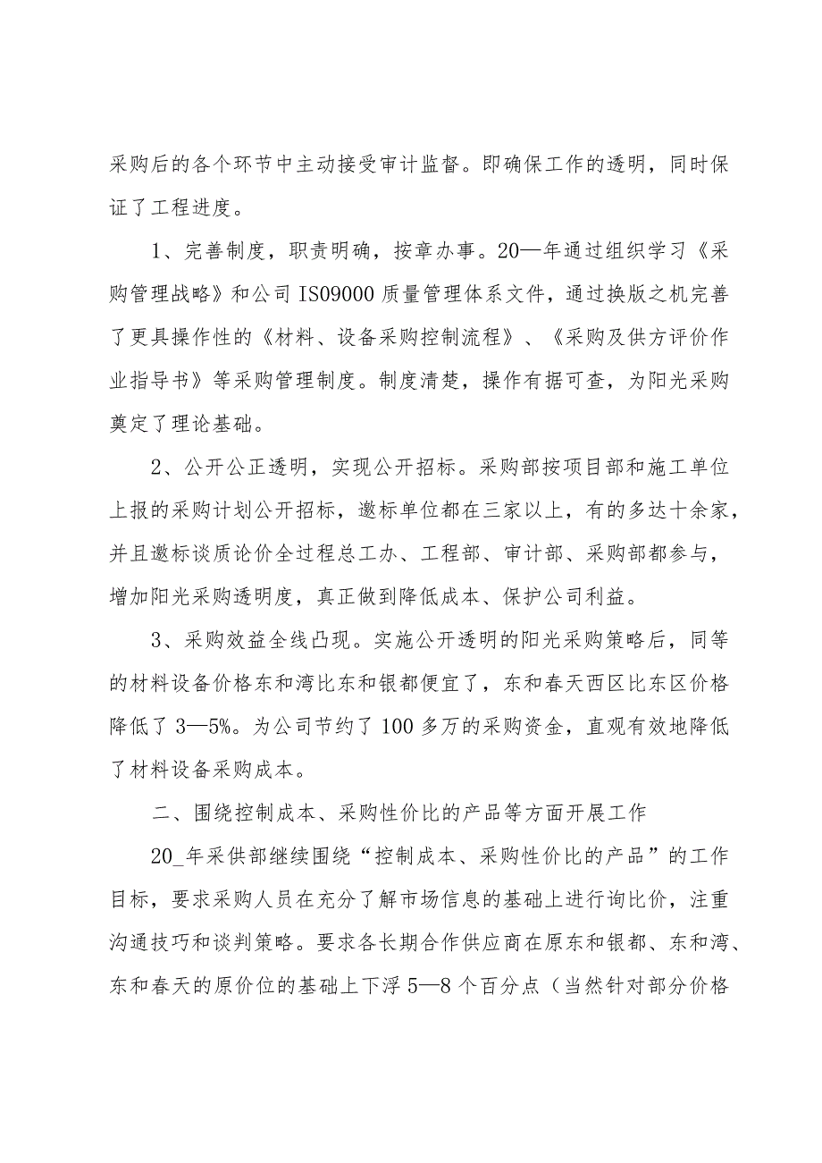 公司采购部个人工作总结（33篇）(1).docx_第2页