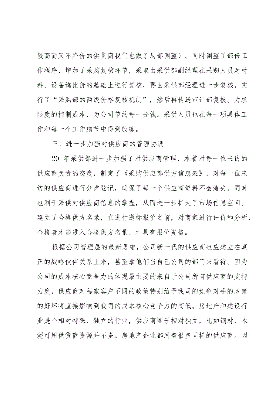 公司采购部个人工作总结（33篇）(1).docx_第3页