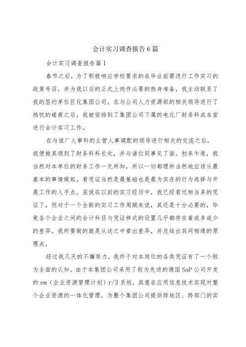 会计实习调查报告6篇.docx