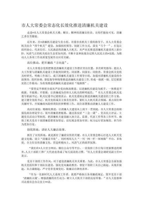 市人大常委会常态化长效化推进清廉机关建设.docx
