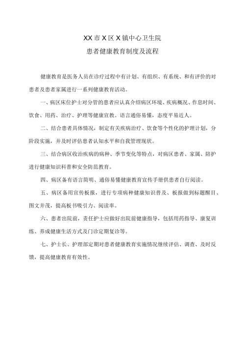 XX市X区X镇中心卫生院患者健康教育制度及流程（2024年）.docx