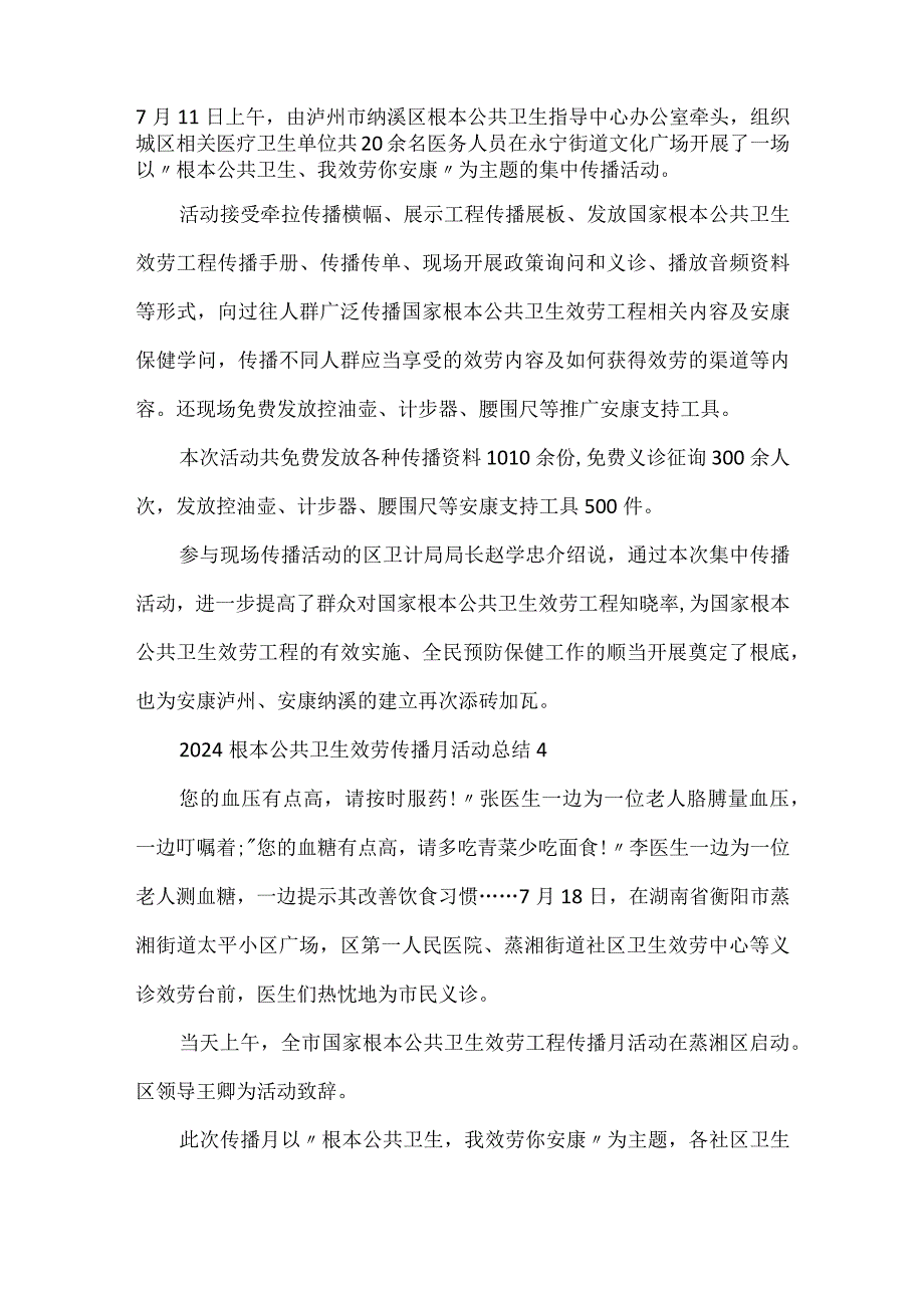2024基本公共卫生服务宣传月活动总结.docx_第3页