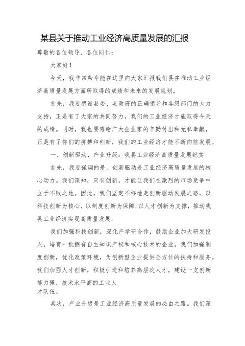 某县关于推动工业经济高质量发展的汇报.docx