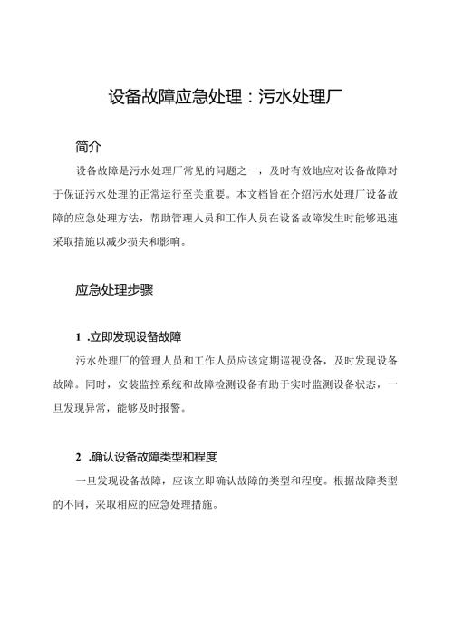 设备故障应急处理：污水处理厂.docx