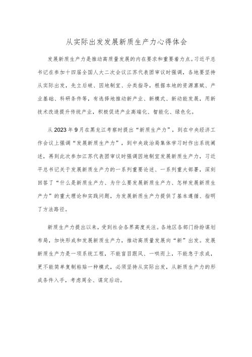 从实际出发发展新质生产力心得体会.docx