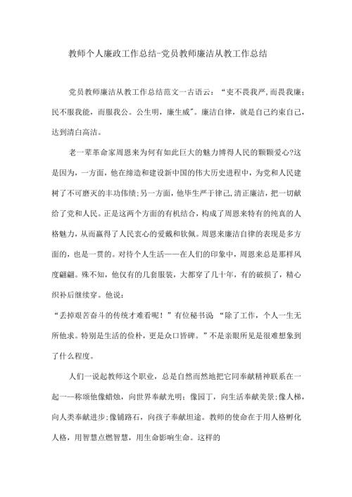 教师个人廉政工作总结党员教师廉洁从教工作总结.docx