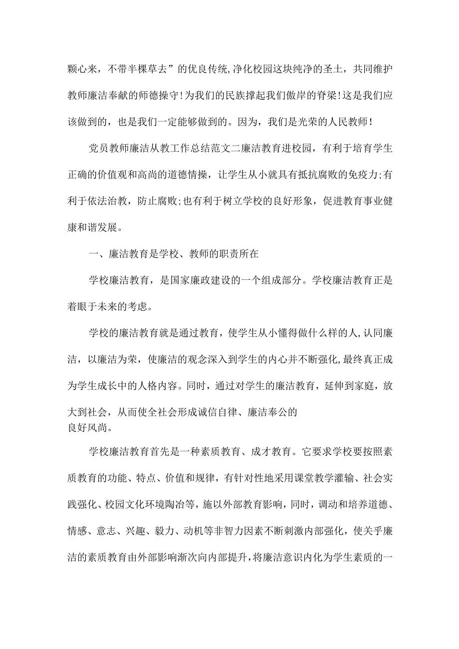 教师个人廉政工作总结党员教师廉洁从教工作总结.docx_第3页