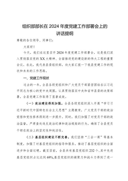 组织部部长在2024党建工作部署会上的讲话提纲(1).docx