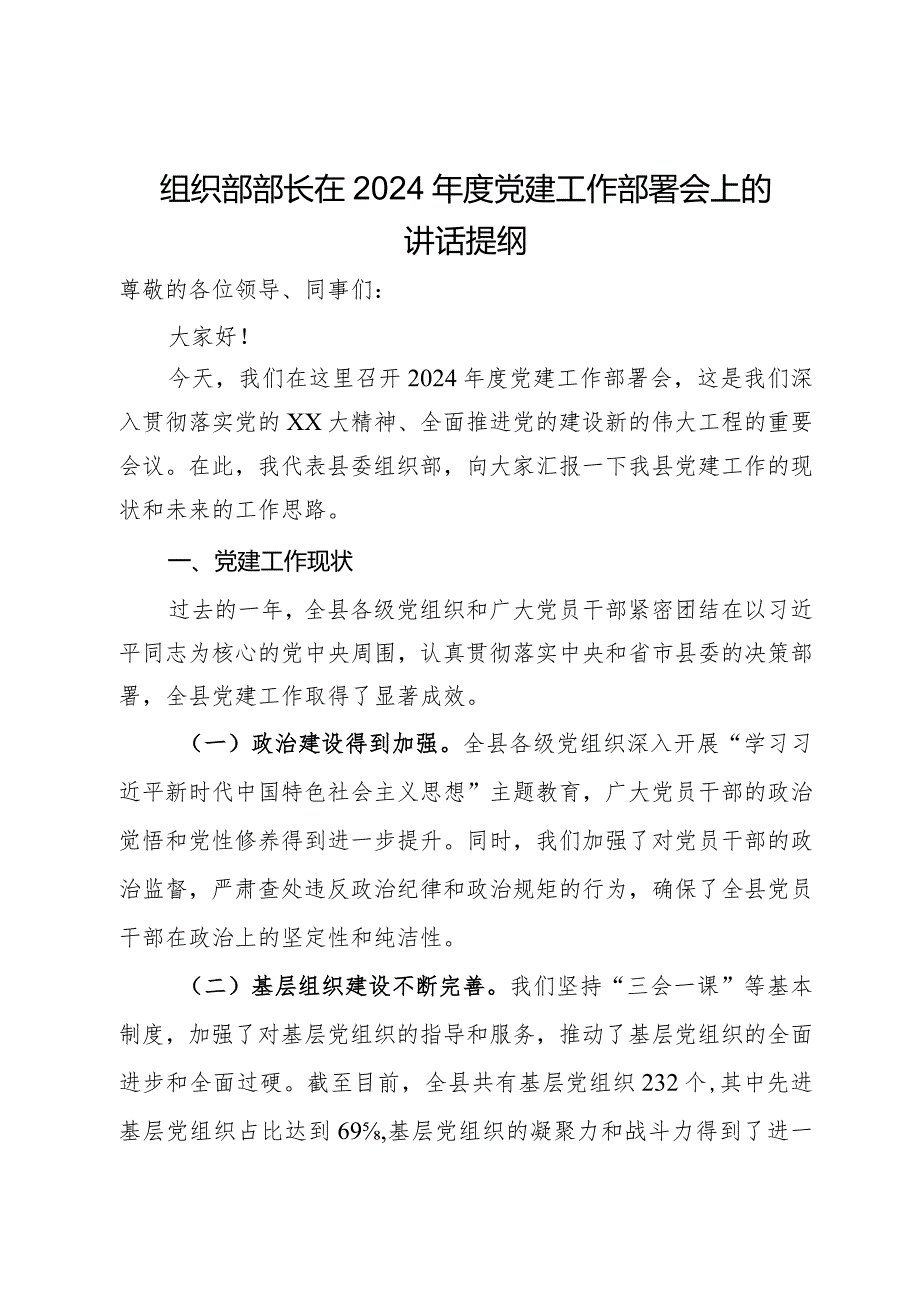 组织部部长在2024党建工作部署会上的讲话提纲(1).docx_第1页