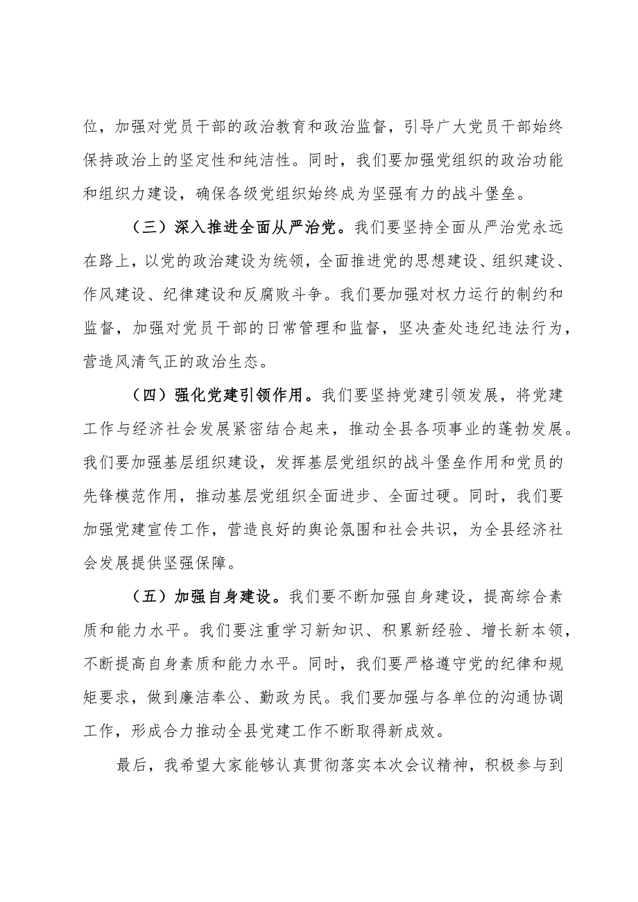 组织部部长在2024党建工作部署会上的讲话提纲(1).docx_第3页