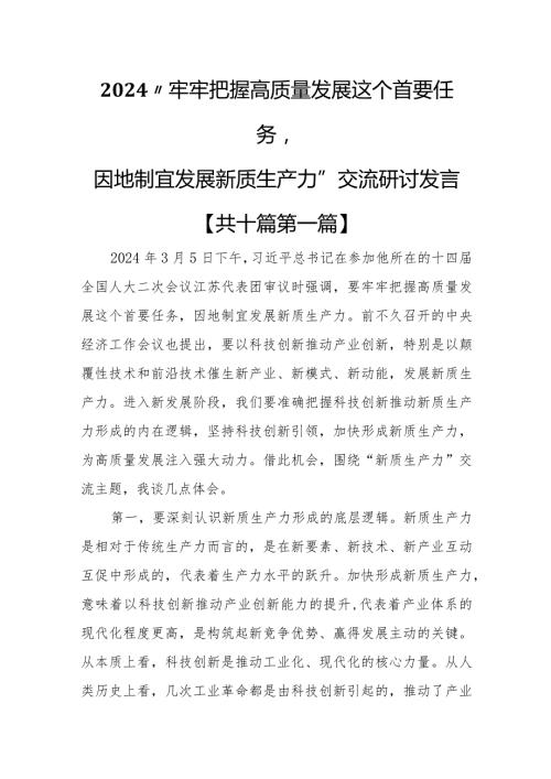 （10篇）2024“牢牢把握高质量发展这个首要任务因地制宜发展新质生产力”交流研讨发言.docx