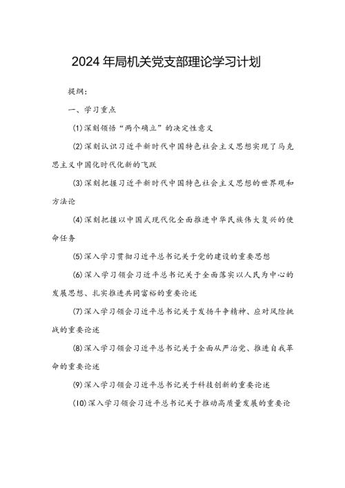 2024年局机关党支部理论学习计划.docx