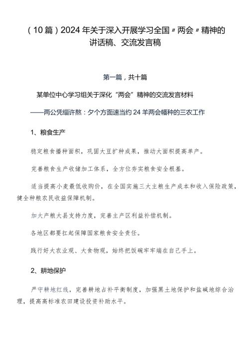 （10篇）2024年关于深入开展学习全国“两会”精神的讲话稿、交流发言稿.docx