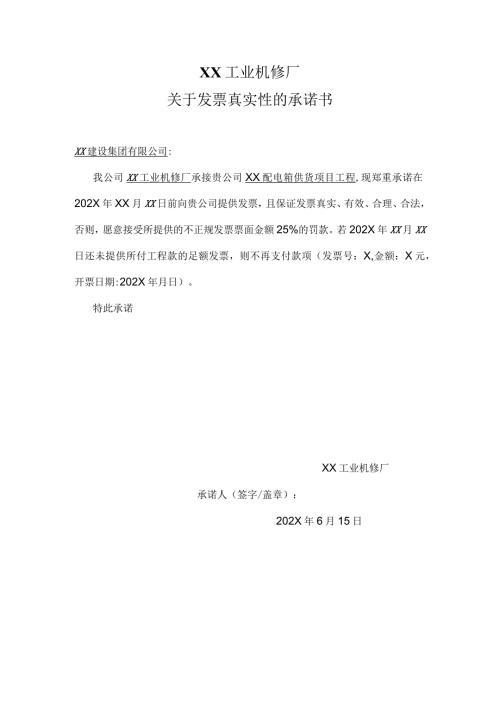 XX工业机修厂关于发票真实性的承诺书（2024年）.docx