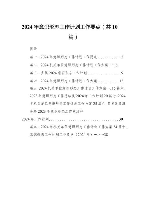 2024年意识形态工作计划工作要点范文10篇（最新版）.docx