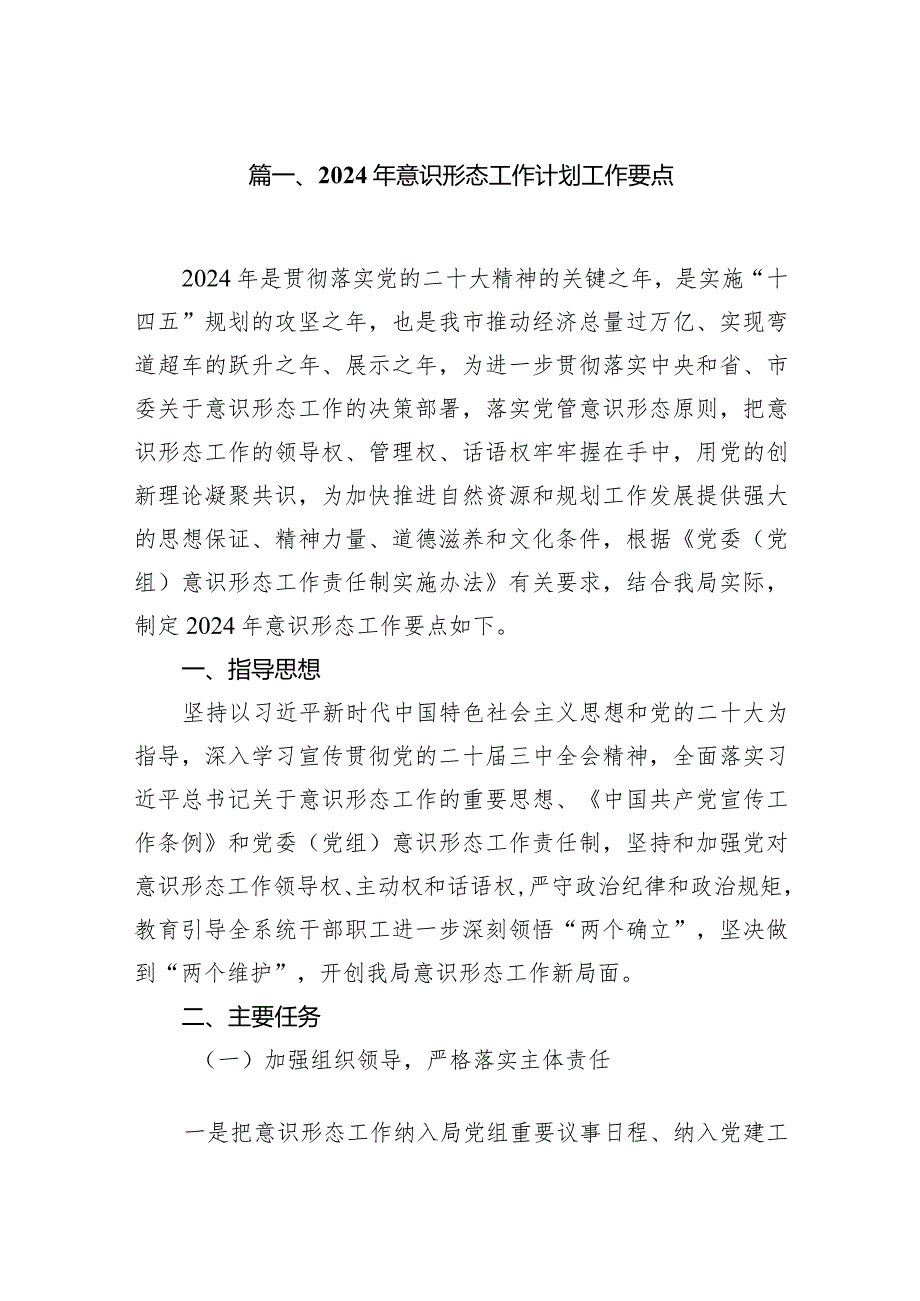 2024年意识形态工作计划工作要点范文10篇（最新版）.docx_第2页