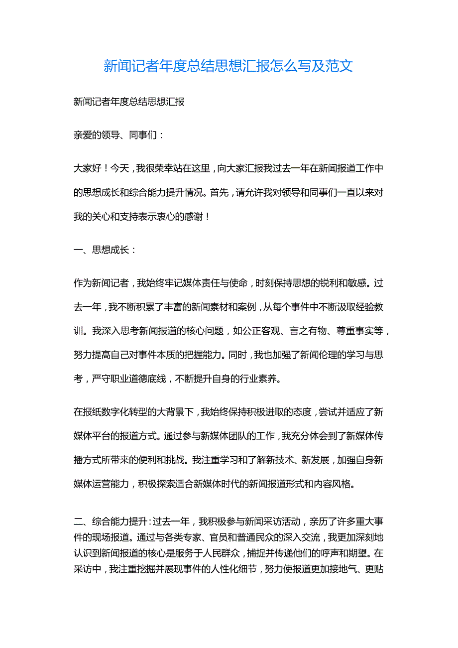 新闻记者总结思想汇报怎么写及范文.docx_第1页