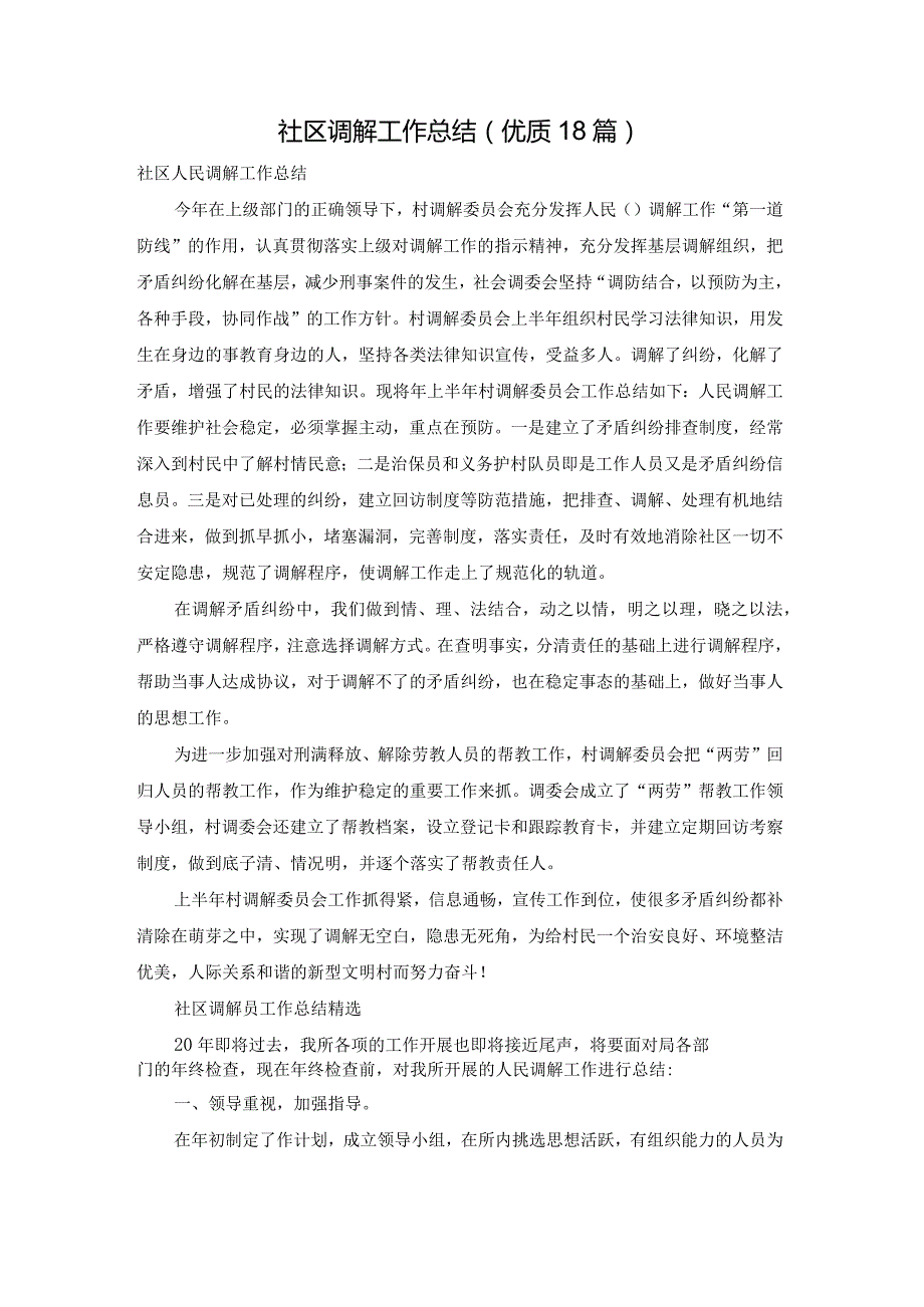 社区调解工作总结（优质18篇）.docx_第1页