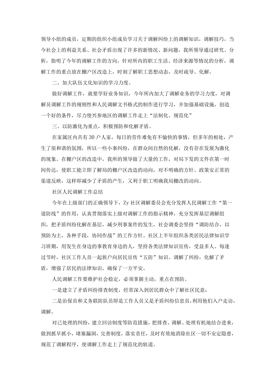 社区调解工作总结（优质18篇）.docx_第2页