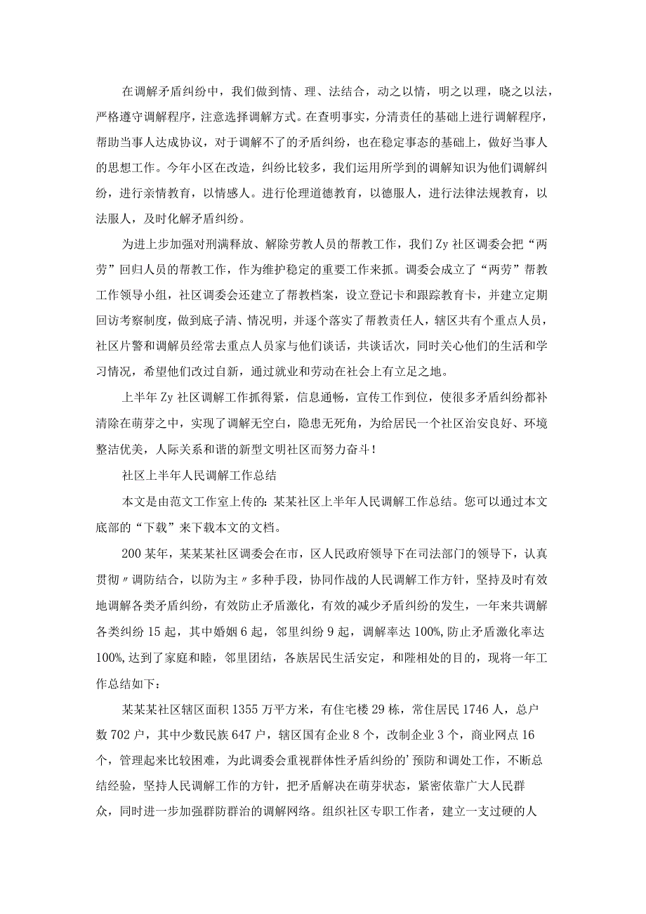 社区调解工作总结（优质18篇）.docx_第3页