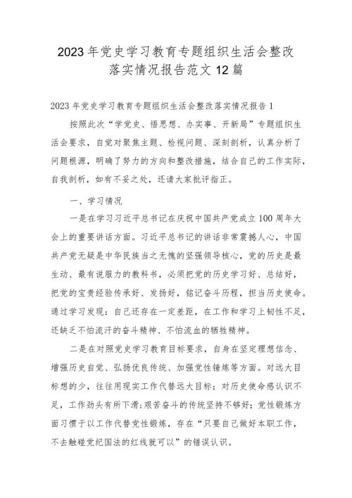 2023年党史学习教育专题组织生活会整改落实情况报告范文12篇.docx