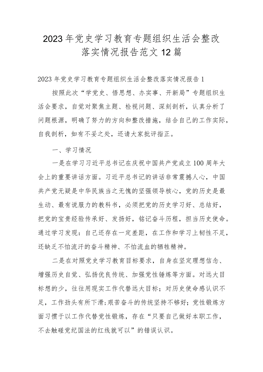 2023年党史学习教育专题组织生活会整改落实情况报告范文12篇.docx_第1页