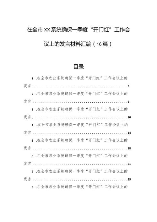 在全市xx系统确保一季度“开门红”工作会议上的发言材料汇编（16篇）.docx