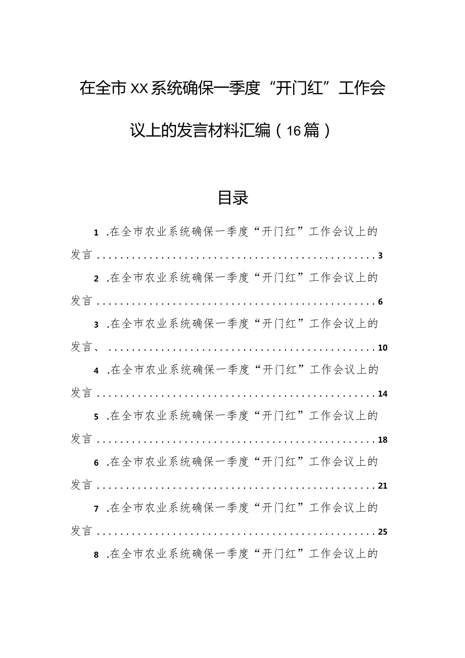 在全市xx系统确保一季度“开门红”工作会议上的发言材料汇编（16篇）.docx_第1页