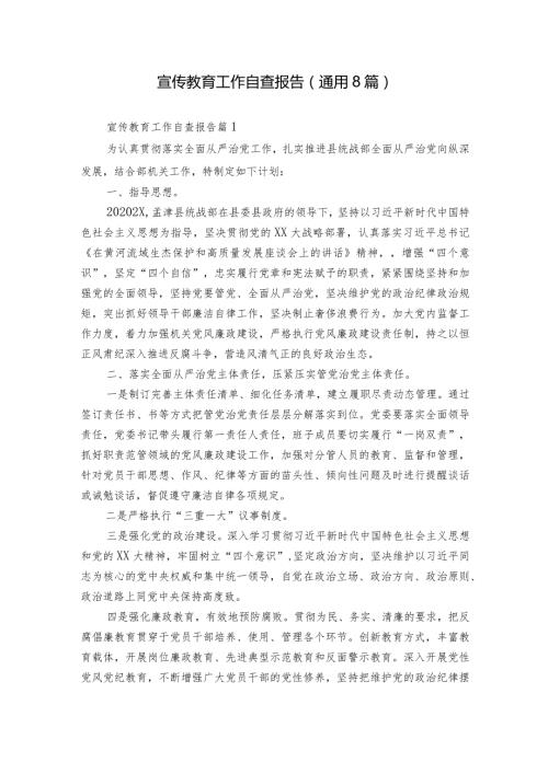 宣传教育工作自查报告（通用8篇）.docx