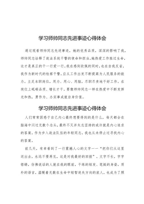 学习师帅同志先进事迹心得体会简短发言十二篇.docx