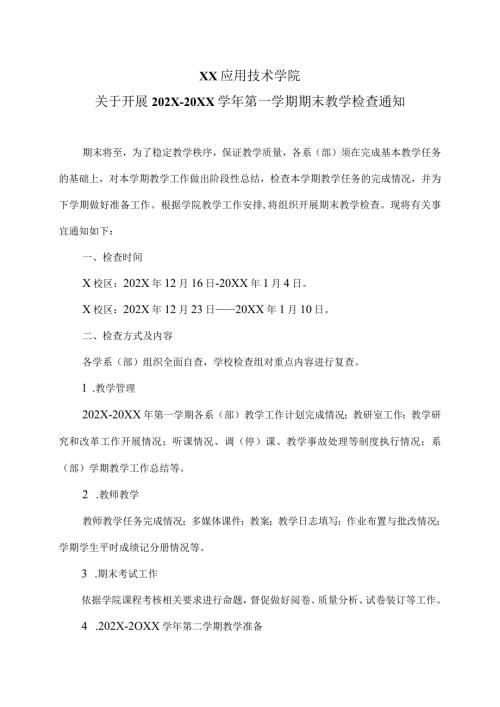 XX应用技术学院关于开展202X20XX第一学期期末教学检查通知（2024年）.docx
