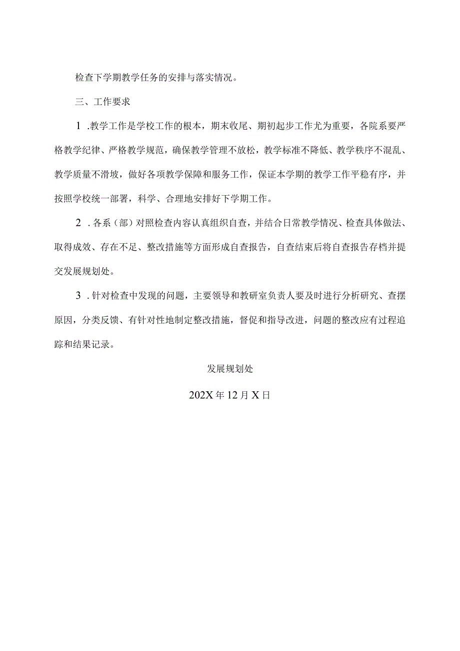 XX应用技术学院关于开展202X20XX第一学期期末教学检查通知（2024年）.docx_第2页