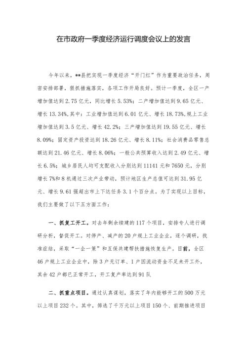 在市政府一季度经济运行调度会议上的发言.docx