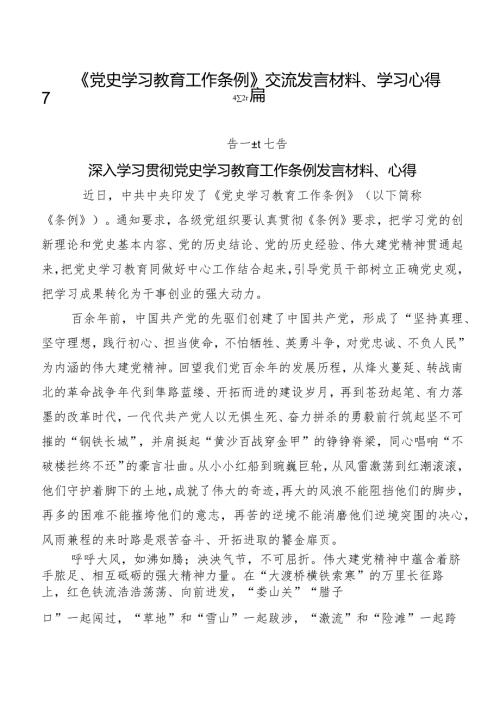 《党史学习教育工作条例》交流发言材料、学习心得7篇.docx