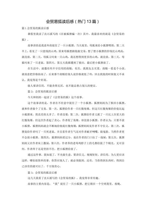 会贸易狐读后感（热门13篇）.docx