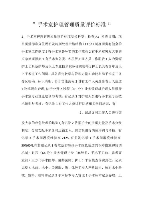 手术室护理管理质量评价标准.docx