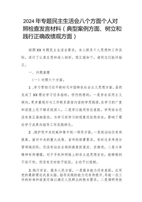 2024年专题民主生活会八个方面个人对照检查发言材料(典型案例方面、树立和践行正确政绩观方面).docx