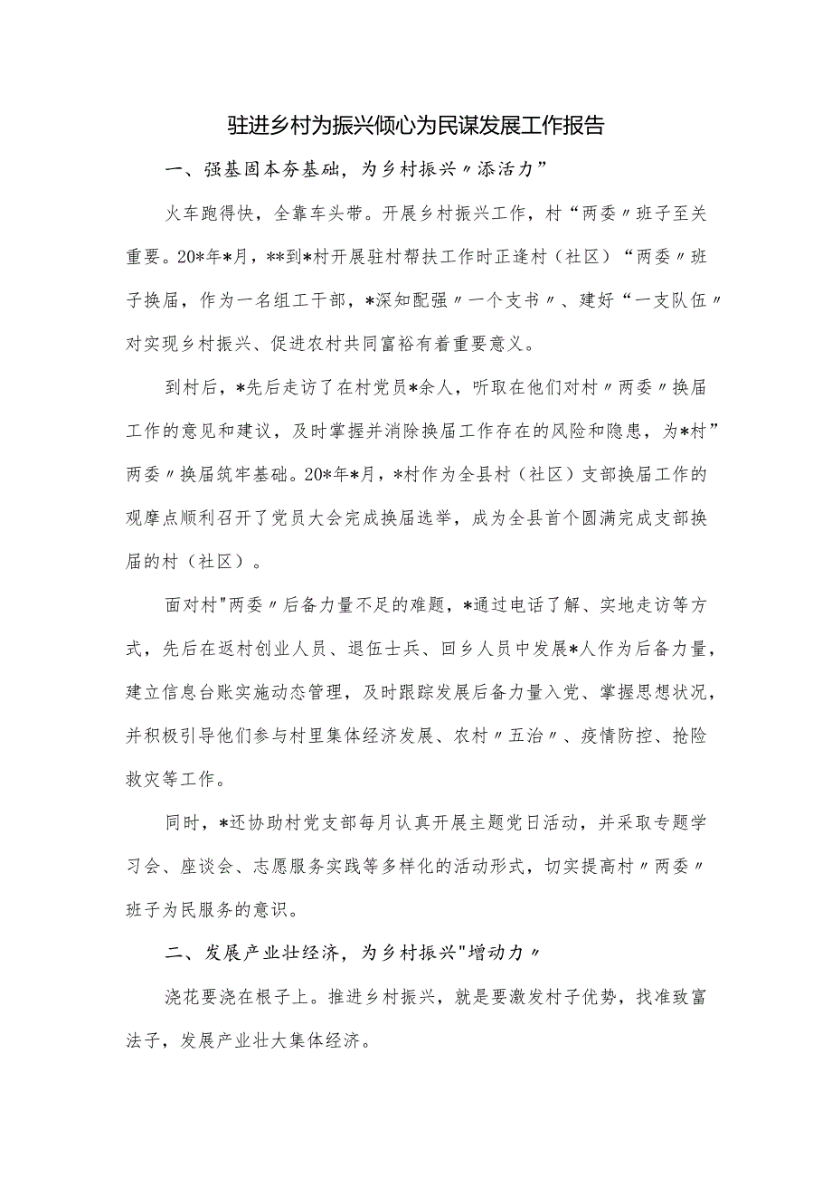 驻进乡村为振兴倾心为民谋发展工作报告(1).docx_第1页