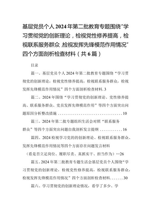 基层党员个人2024年第二批教育专题围绕“学习贯彻党的创新理论检视党性修养提高检视联系服务群众检视发挥先锋模范作用情况”四个方面剖析.docx