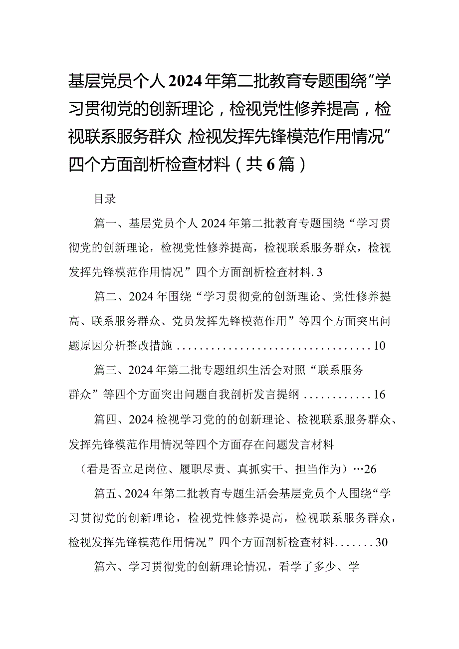 基层党员个人2024年第二批教育专题围绕“学习贯彻党的创新理论检视党性修养提高检视联系服务群众检视发挥先锋模范作用情况”四个方面剖析.docx_第1页
