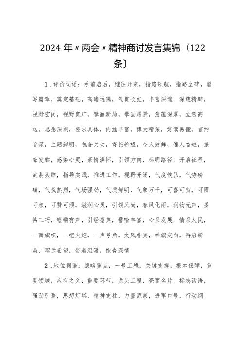 2024年“两会”精神讨论发言集锦（122条）(1).docx