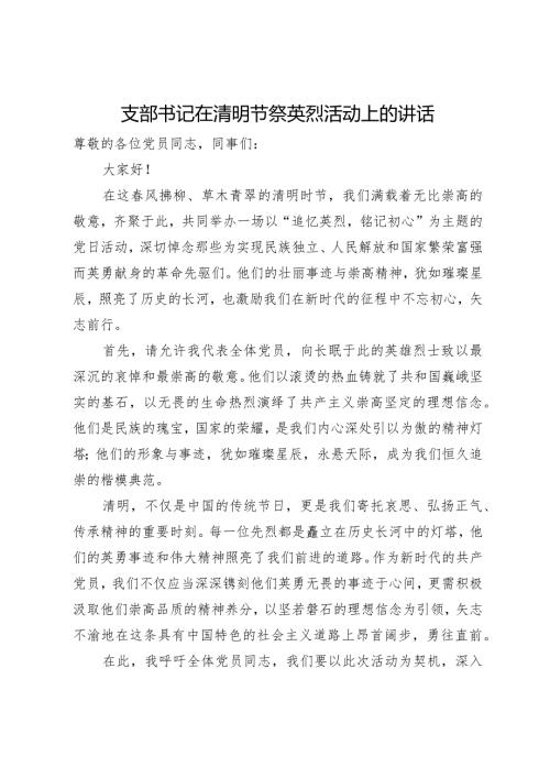 支部书记在清明节祭英烈活动上的讲话(1).docx