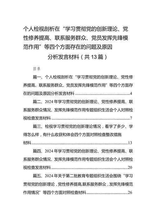 个人检视剖析在“学习贯彻党的创新理论、党性修养提高、联系服务群众、党员发挥先锋模范作用”等四个方面存在的问题及原因分析发言材料范(1).docx