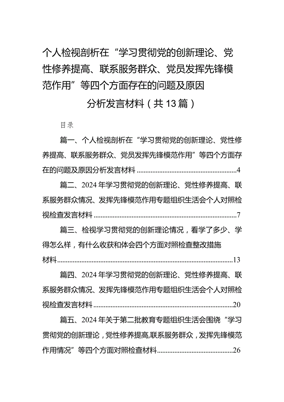 个人检视剖析在“学习贯彻党的创新理论、党性修养提高、联系服务群众、党员发挥先锋模范作用”等四个方面存在的问题及原因分析发言材料范(1).docx_第1页