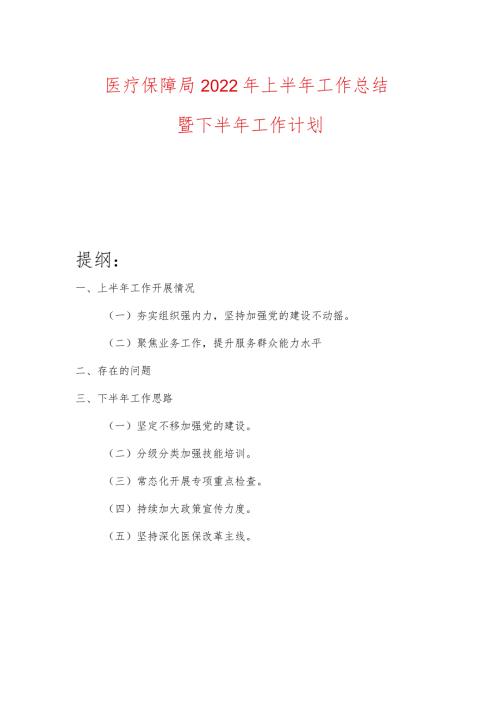 医疗保障局2022年上半年工作总结暨下半年工作计划.docx