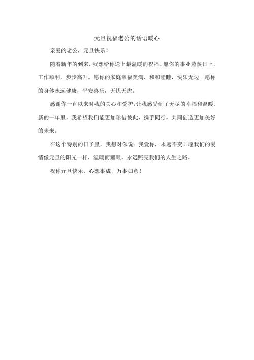 元旦祝福老公的话语暖心.docx